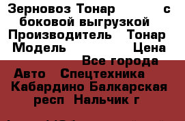 Зерновоз Тонар 9385-038 с боковой выгрузкой › Производитель ­ Тонар › Модель ­ 9385-038 › Цена ­ 2 890 000 - Все города Авто » Спецтехника   . Кабардино-Балкарская респ.,Нальчик г.